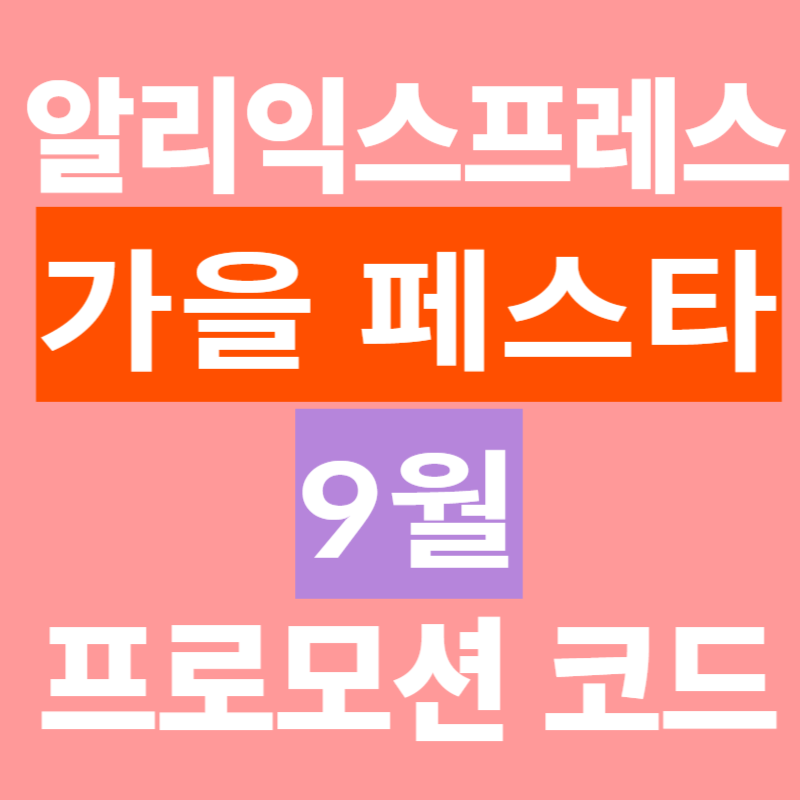 알리 9월 가을 Festa 할인 코드 및 프로모션 안내